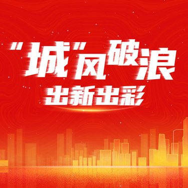 “城”風(fēng)破浪，出新出彩 ——廣州輕工集團(tuán)城市資產(chǎn)標(biāo)識墻隆重揭幕