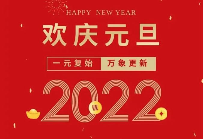 元旦快樂(lè)