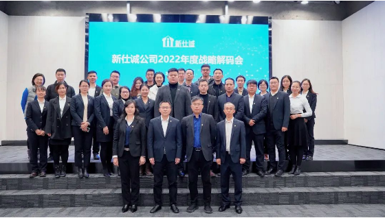 強(qiáng)本拓新，穩(wěn)中求進(jìn)——新仕誠(chéng)公司召開(kāi)2022年度戰(zhàn)略解碼會(huì)議