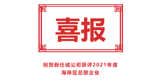喜報(bào)！新仕誠(chéng)公司獲評(píng)2021年度海珠區(qū)總部企業(yè)