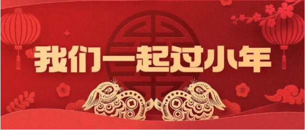 活動預(yù)告 | 來吧，我們一起過小年