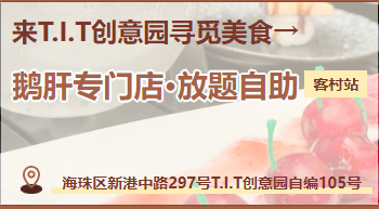 廣州首家??！在T.I.T創(chuàng)意園鵝肝吃到扶墻走！