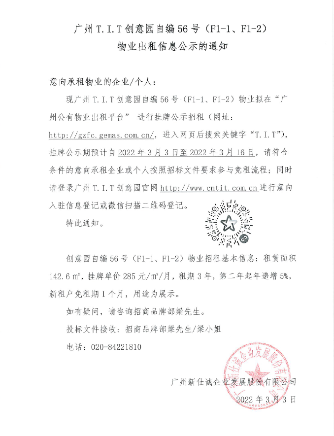 創(chuàng)意園自編56號（F1-1、F1-2)物業(yè)公示通知