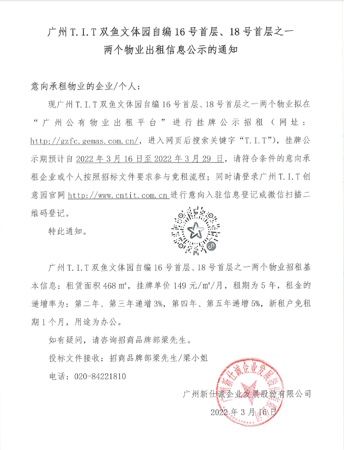 T.I.T雙魚(yú)文體園自編16號(hào)首層、18號(hào)首層之一物業(yè)公示通知