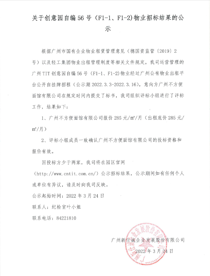 關(guān)于創(chuàng)意園自編56號(hào)（F1-1、F1-2）物業(yè)招標(biāo)結(jié)果的公示