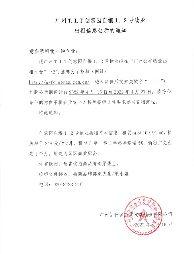 創(chuàng)意園自編1、2號物業(yè)公示通知