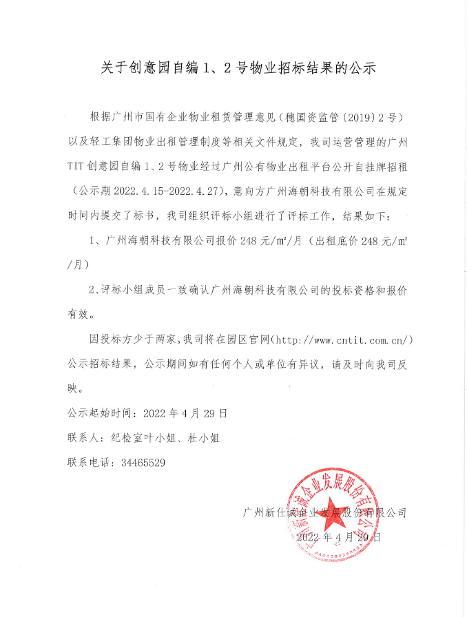 創(chuàng)意園自編1、2號(hào)物業(yè)招標(biāo)結(jié)果的公示