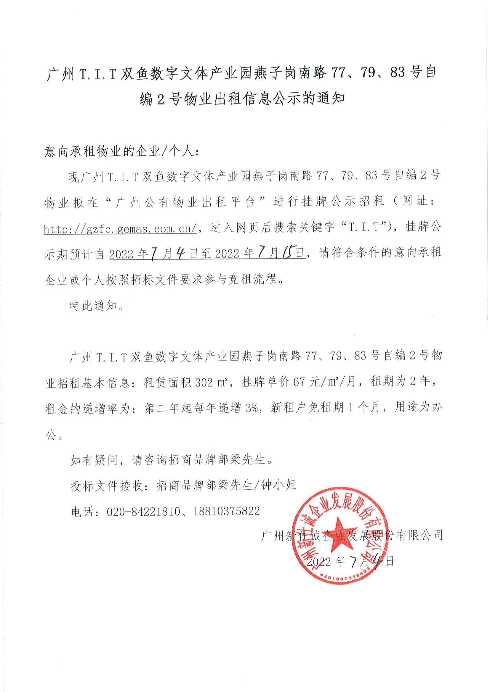 T.I.T雙魚數字文體產業(yè)園自編2號物業(yè)公示通知_00