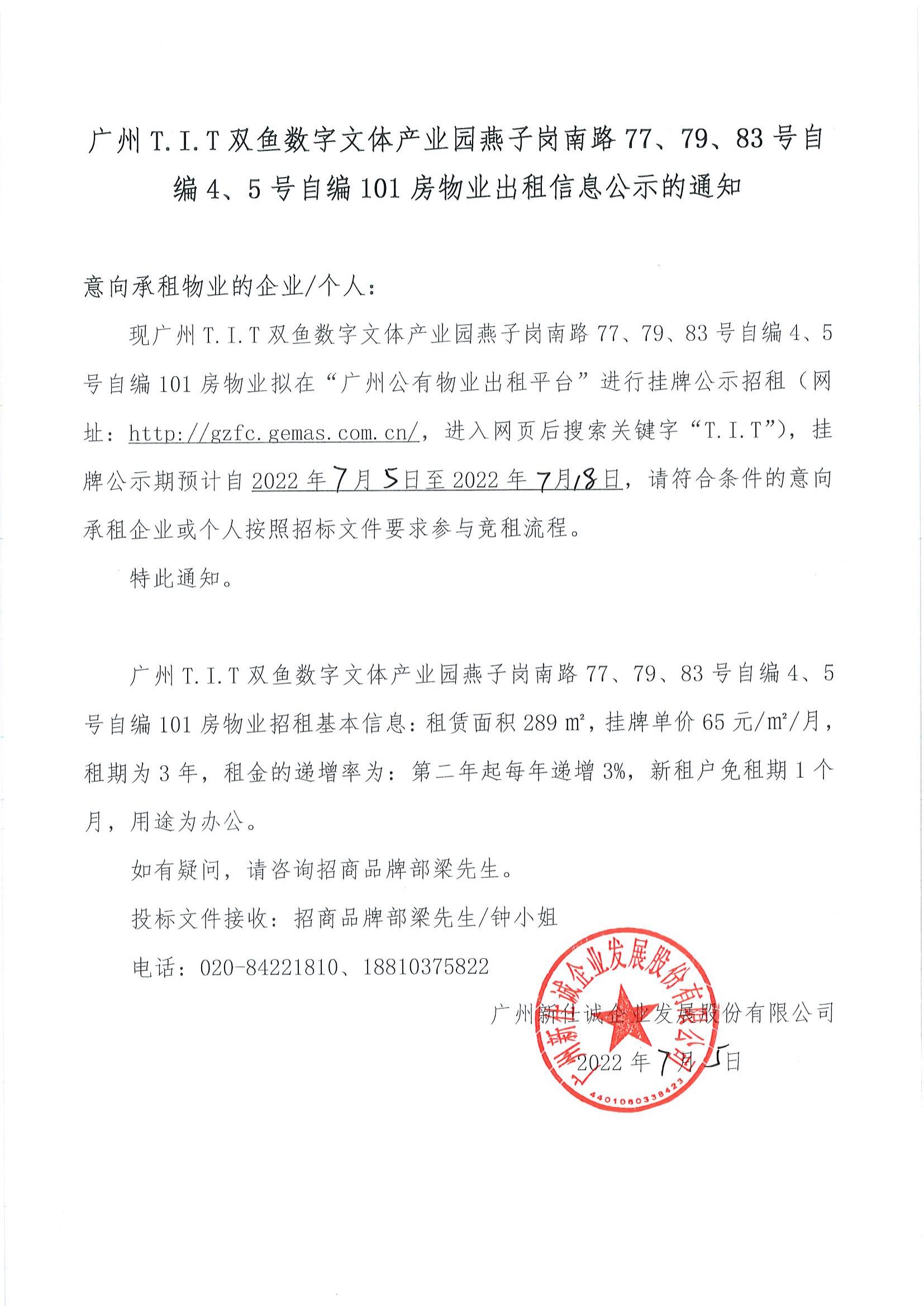 T.I.T雙魚數(shù)字文體產(chǎn)業(yè)園自編4、5號自編101房物業(yè)公示通知_00