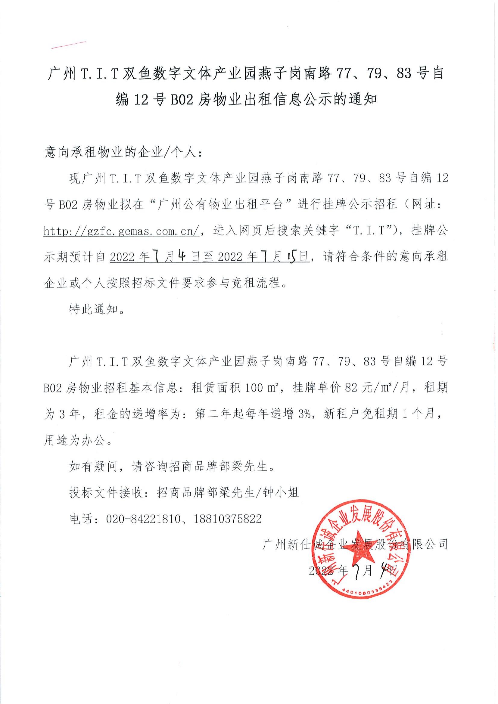 T.I.T雙魚數(shù)字文體產(chǎn)業(yè)園燕子崗路77、79、83號自編12號B02房物業(yè)出租信息公示的通知_00
