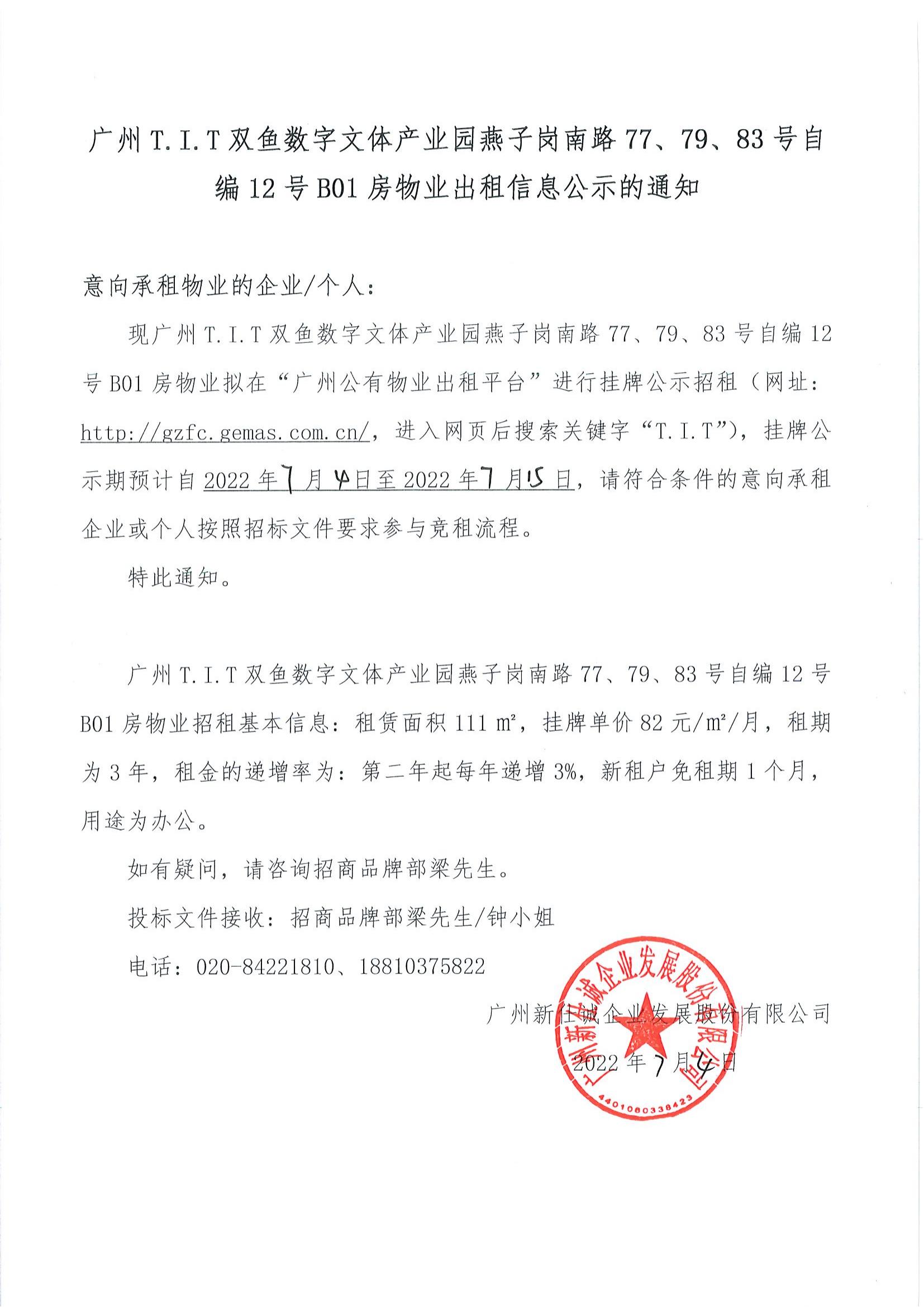 T.I.T雙魚數字文體產業(yè)園燕子崗南路77、79、83號自編12號B01房物業(yè)出租信息公示的通知_00
