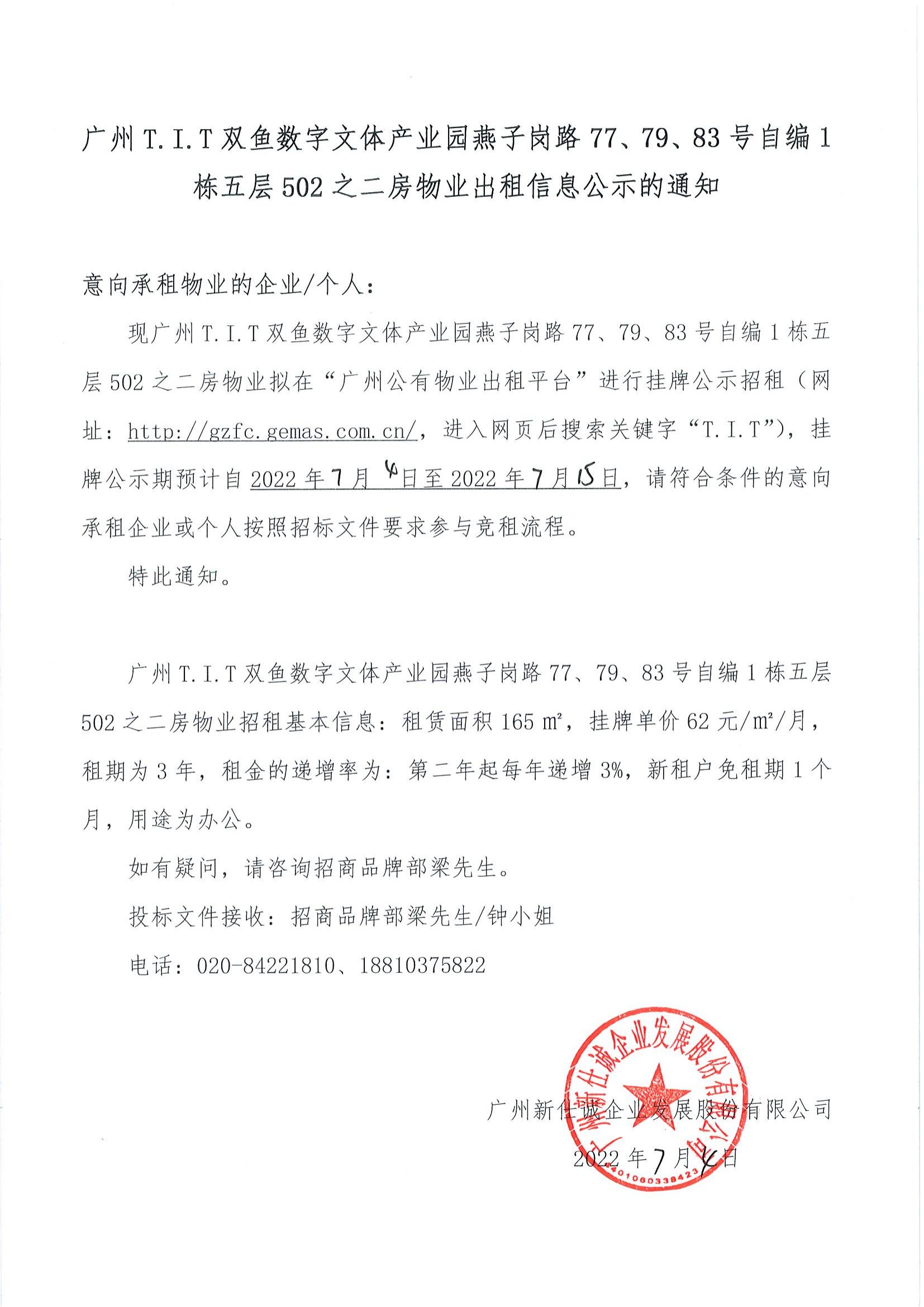T.I.T雙魚數(shù)字文體產(chǎn)業(yè)園燕子崗路77、79、83號(hào)自編1棟五層502之二房物業(yè)出租信息公示的通知_00