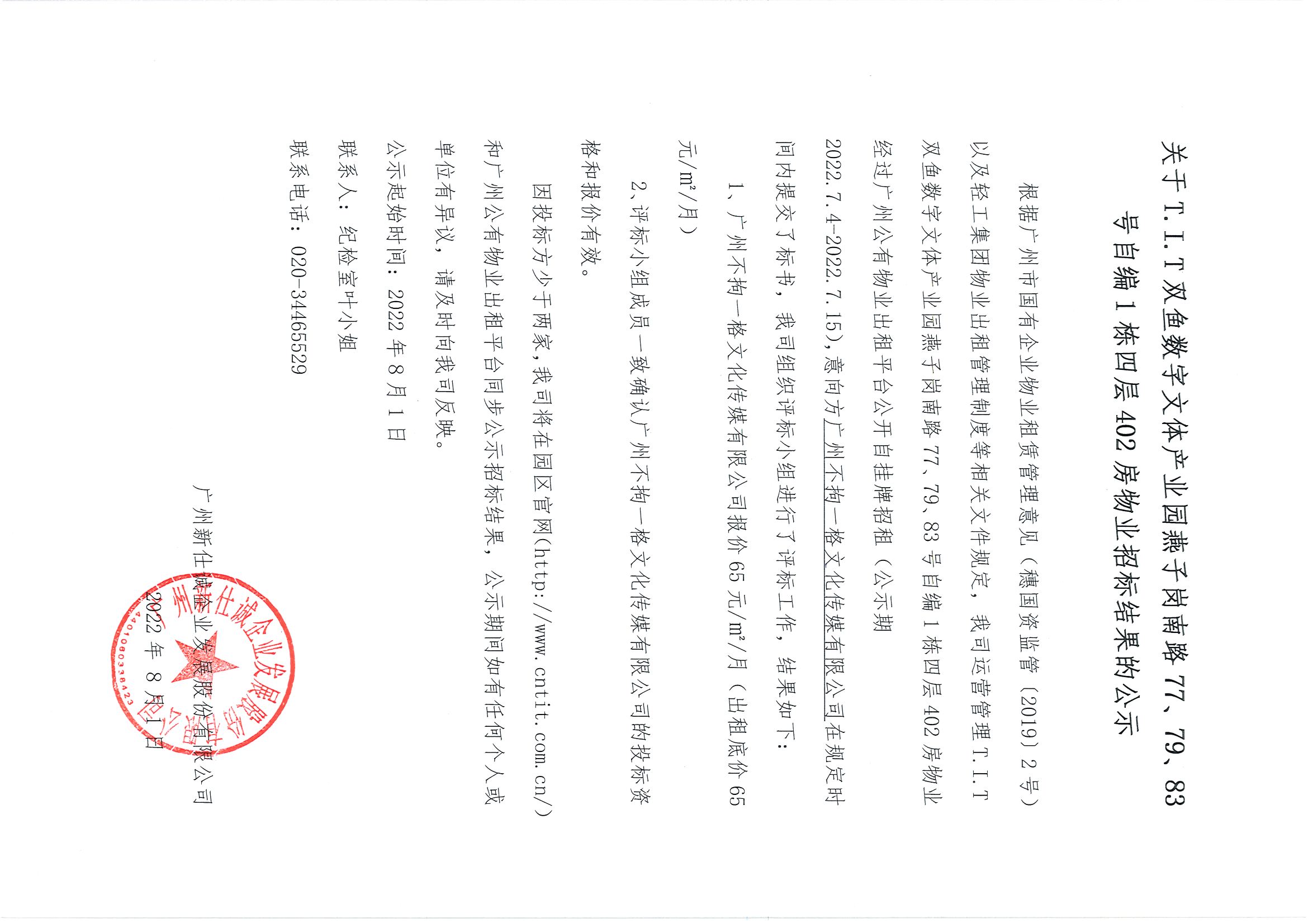 3. T.I.T雙魚數(shù)字文體產(chǎn)業(yè)園燕子崗路77、79、83號自編1棟四層402房招標(biāo)結(jié)果公告