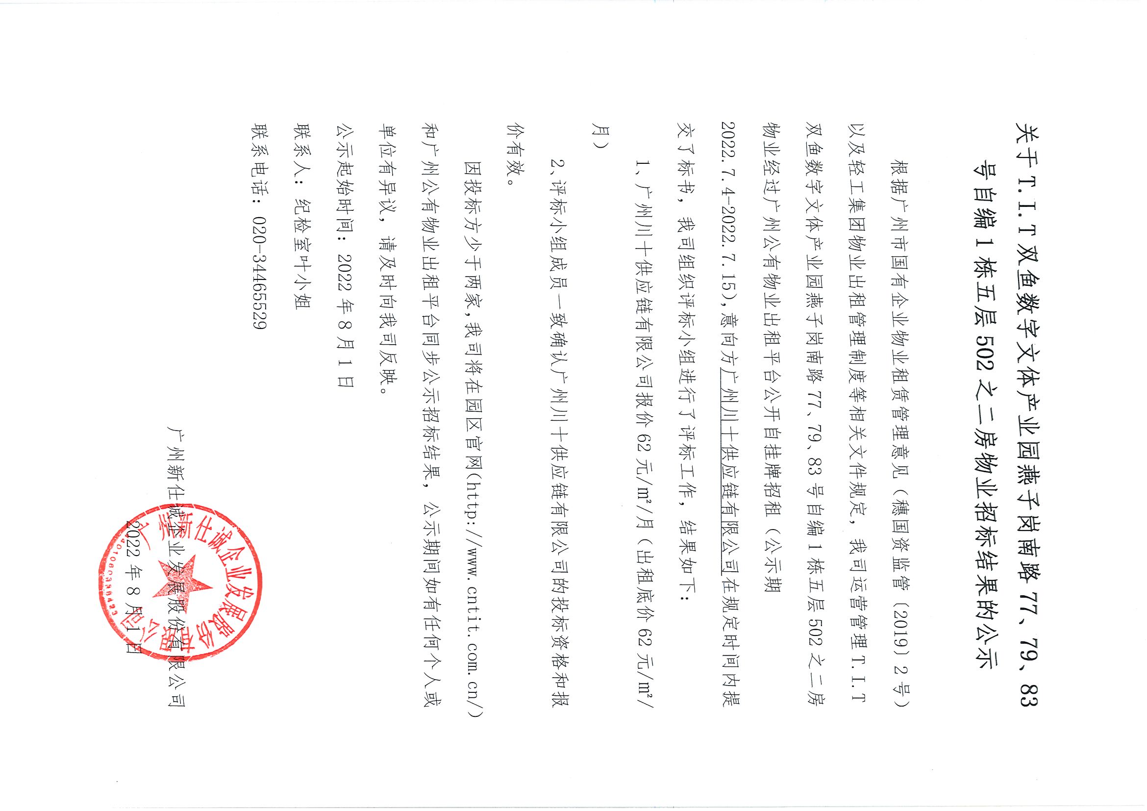 6. T.I.T雙魚數(shù)字文體產(chǎn)業(yè)園燕子崗路77、79、83號自編1棟五層502之二房物業(yè)招標結(jié)果公示