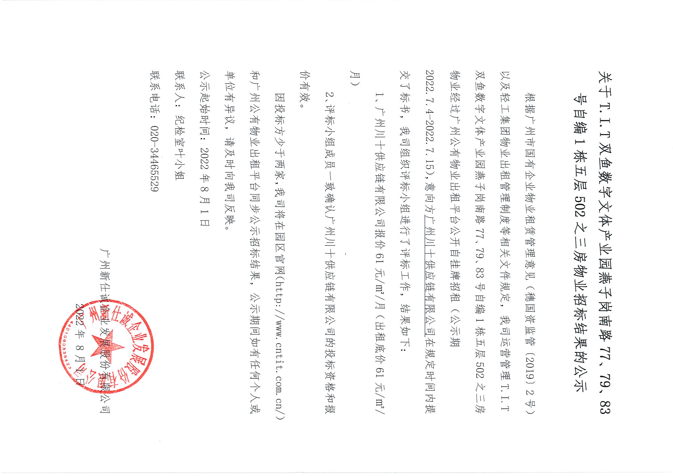7. T.I.T雙魚數字文體產業(yè)園自編1棟五層502之三房物業(yè)招標結果公示