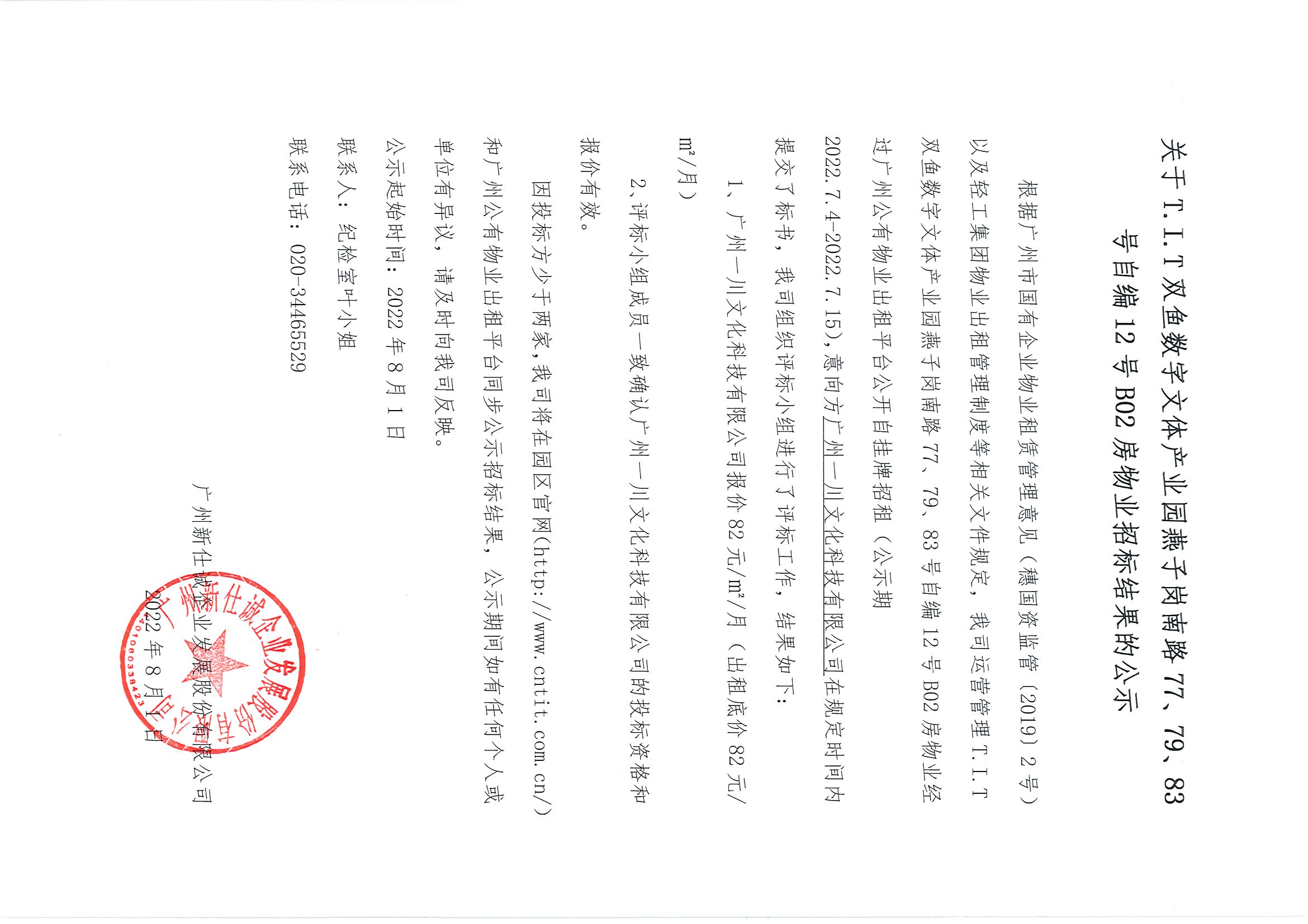 17. T.I.T雙魚數(shù)字文體產(chǎn)業(yè)園燕子崗南路77、79、83號(hào)自編12號(hào)B02房物業(yè)招標(biāo)結(jié)果的公示