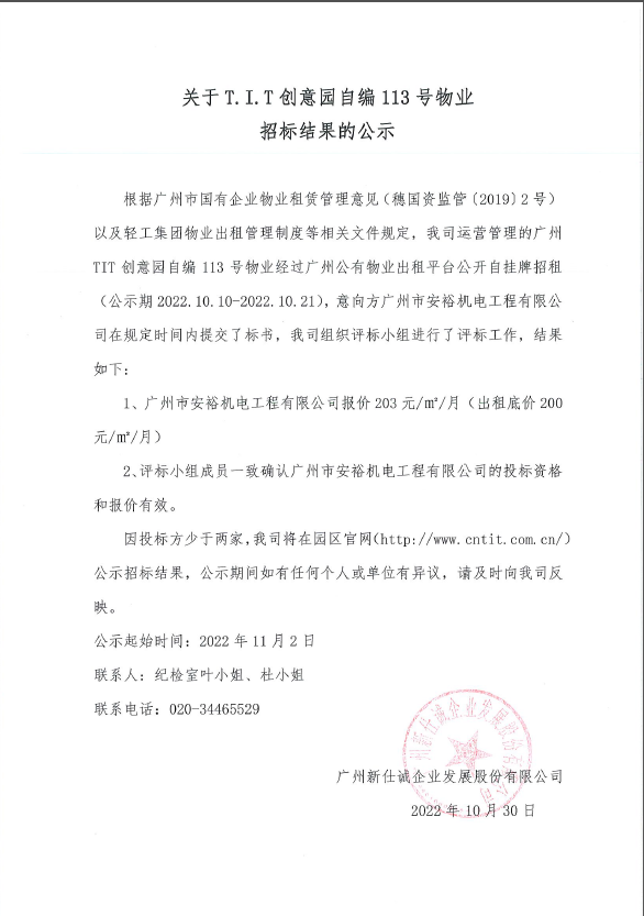創(chuàng)意園自編113號物業(yè)招標(biāo)結(jié)果的公示 創(chuàng)意園自編113號物業(yè)招標(biāo)結(jié)果的公示